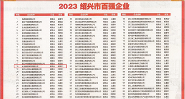 女同舔阴视频权威发布丨2023绍兴市百强企业公布，长业建设集团位列第18位